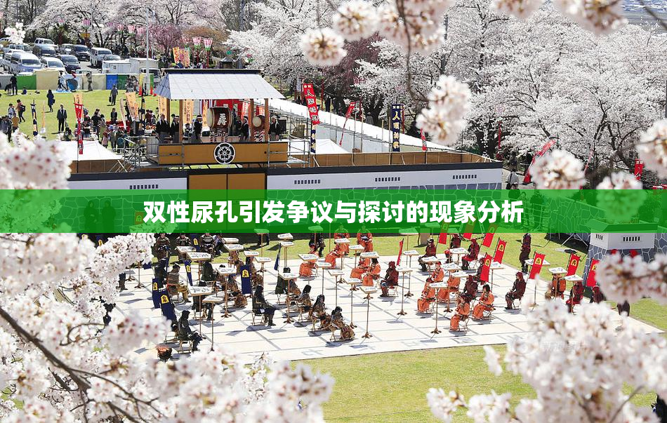 双性尿孔引发争议与探讨的现象分析