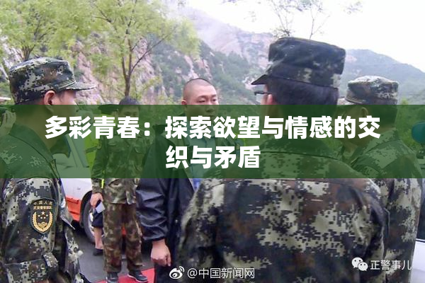 多彩青春：探索欲望与情感的交织与矛盾
