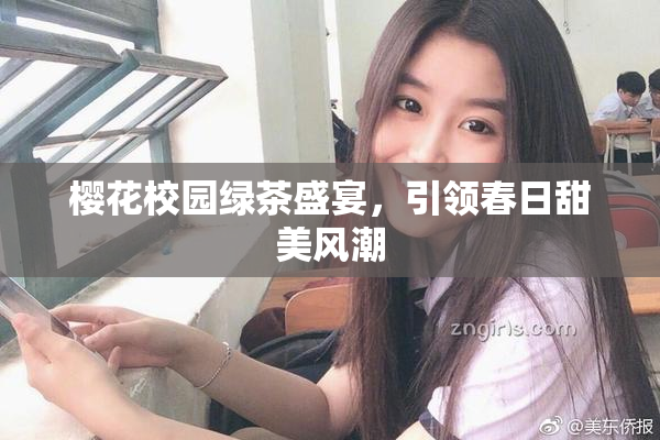 樱花校园绿茶盛宴，引领春日甜美风潮
