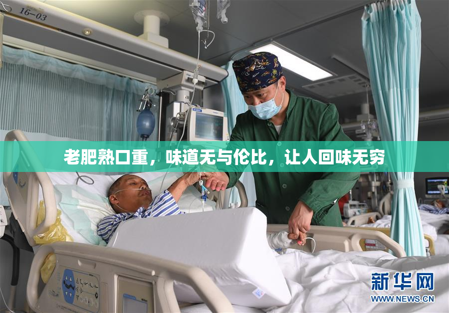 老肥熟口重，味道无与伦比，让人回味无穷