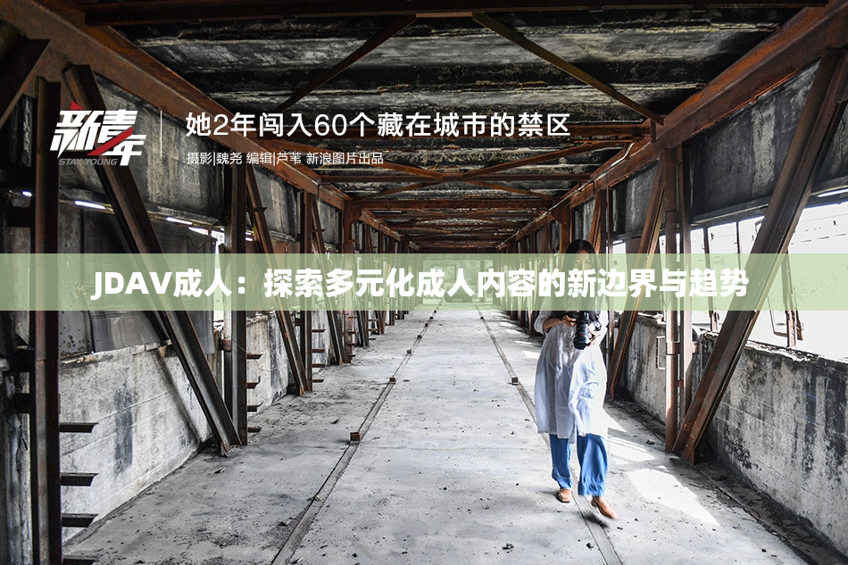 JDAV成人：探索多元化成人内容的新边界与趋势