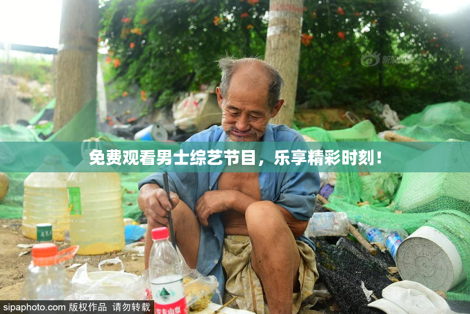 免费观看男士综艺节目，乐享精彩时刻！