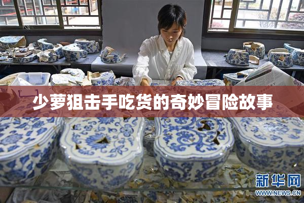 少萝狙击手吃货的奇妙冒险故事