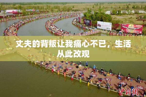 丈夫的背叛让我痛心不已，生活从此改观