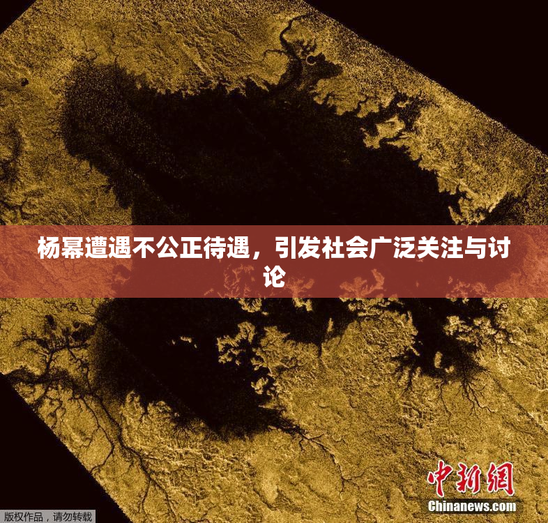 杨幂遭遇不公正待遇，引发社会广泛关注与讨论