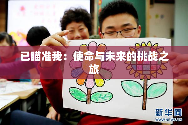 已瞄准我：使命与未来的挑战之旅