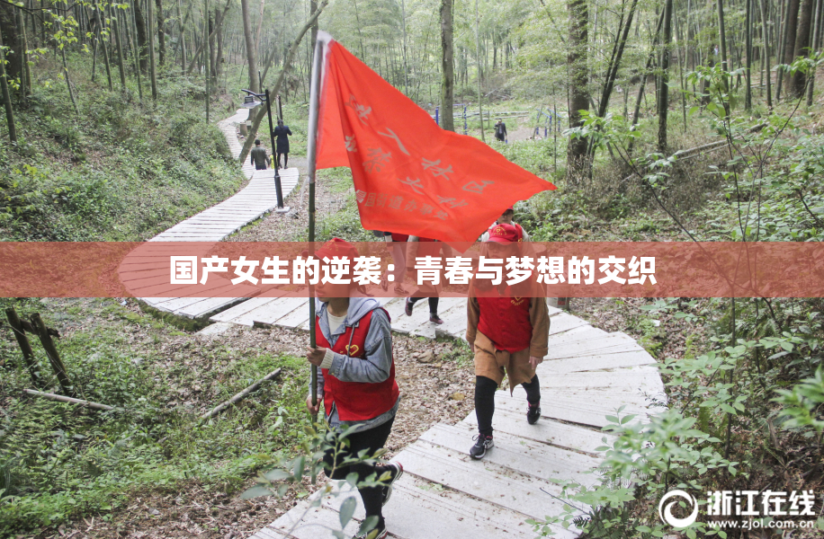 国产女生的逆袭：青春与梦想的交织
