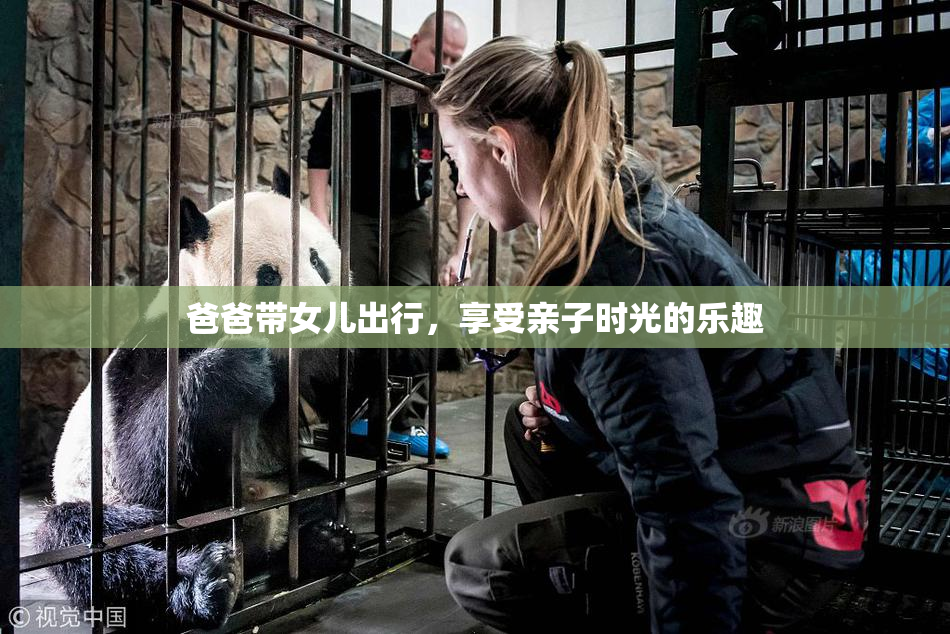 爸爸带女儿出行，享受亲子时光的乐趣