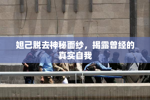 妲己脱去神秘面纱，揭露曾经的真实自我