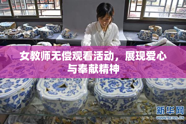 女教师无偿观看活动，展现爱心与奉献精神