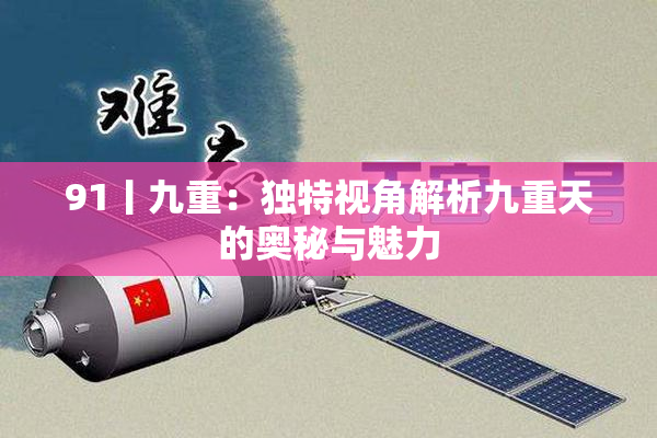 91丨九重：独特视角解析九重天的奥秘与魅力