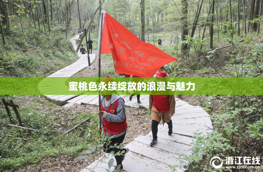 蜜桃色永续绽放的浪漫与魅力
