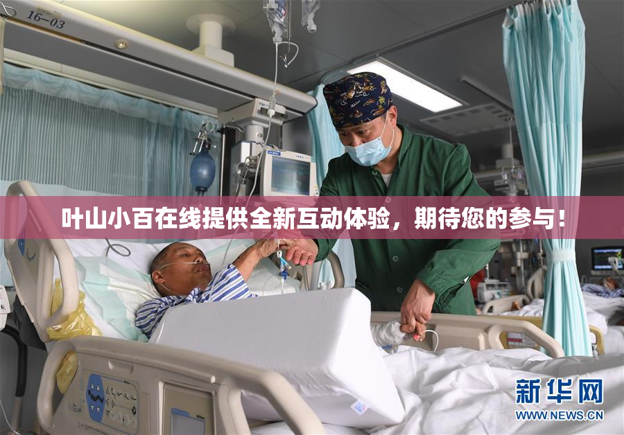 叶山小百在线提供全新互动体验，期待您的参与！