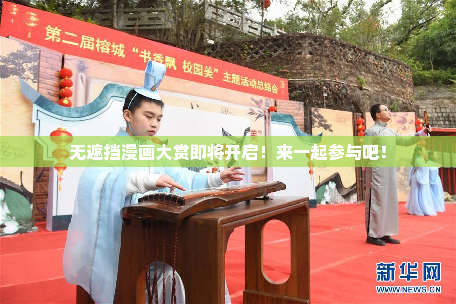 无遮挡漫画大赏即将开启！来一起参与吧！