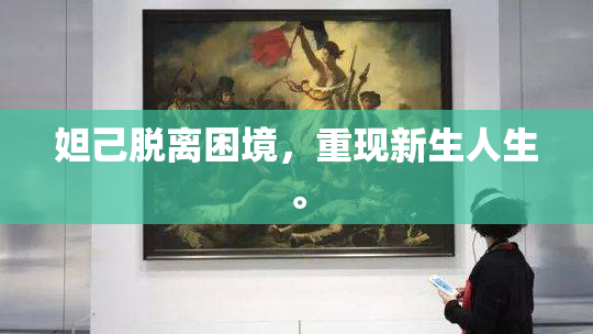 妲己脱离困境，重现新生人生。