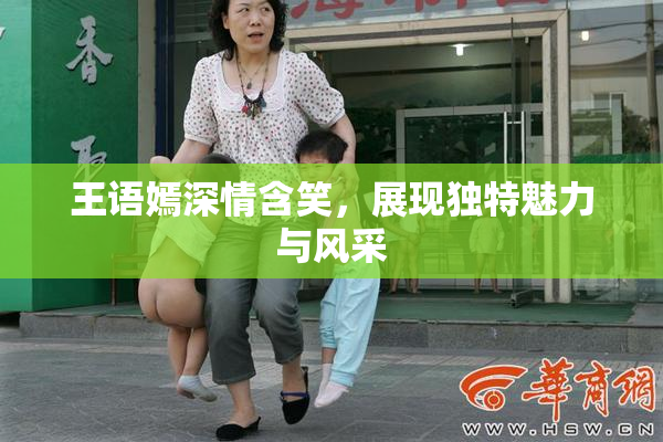 王语嫣深情含笑，展现独特魅力与风采