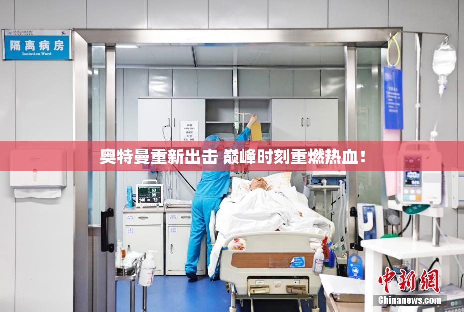 奥特曼重新出击 巅峰时刻重燃热血！