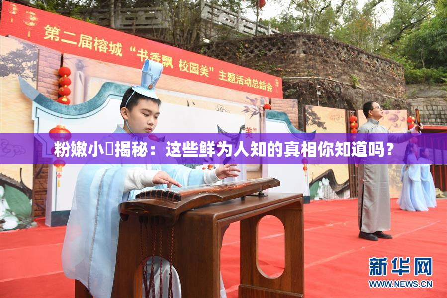 粉嫩小泬揭秘：这些鲜为人知的真相你知道吗？