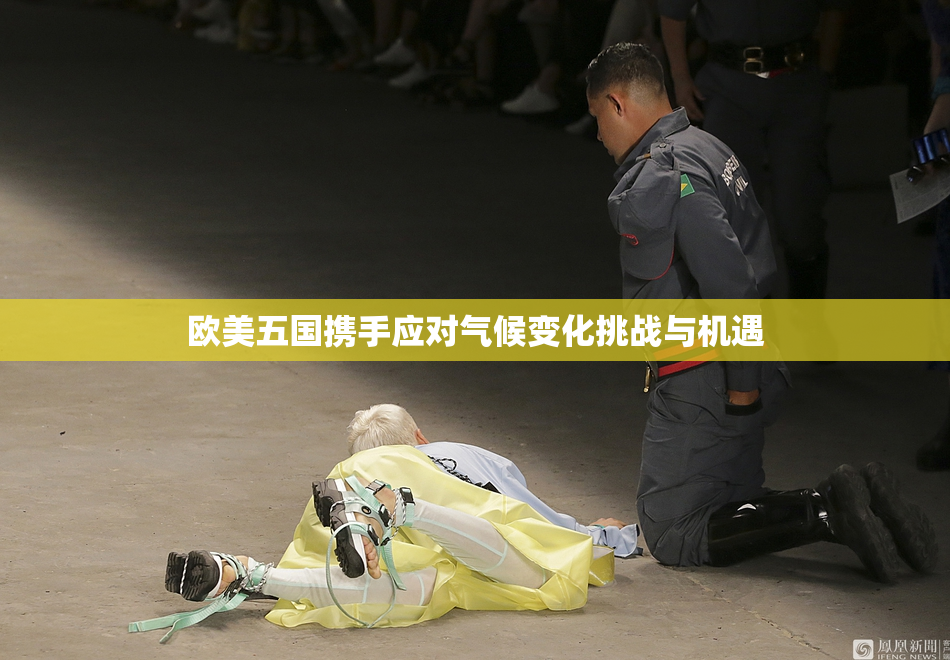欧美五国携手应对气候变化挑战与机遇