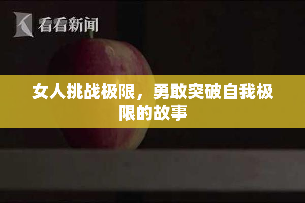 女人挑战极限，勇敢突破自我极限的故事