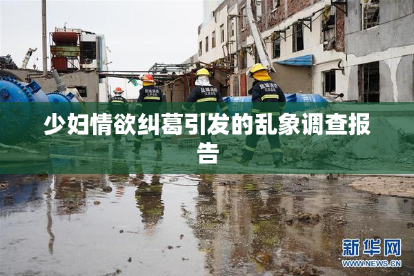 少妇情欲纠葛引发的乱象调查报告