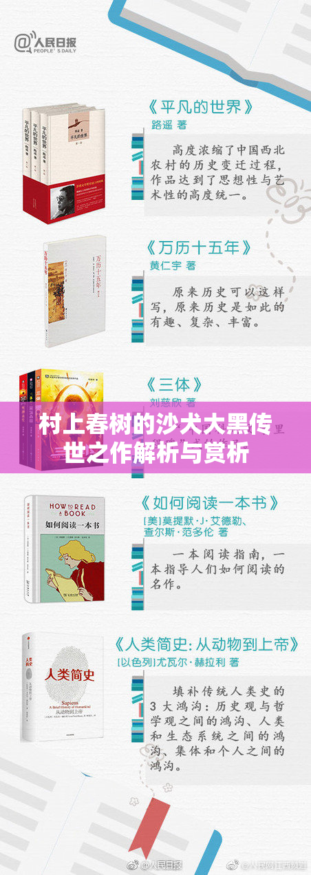 村上春树的沙犬大黑传世之作解析与赏析
