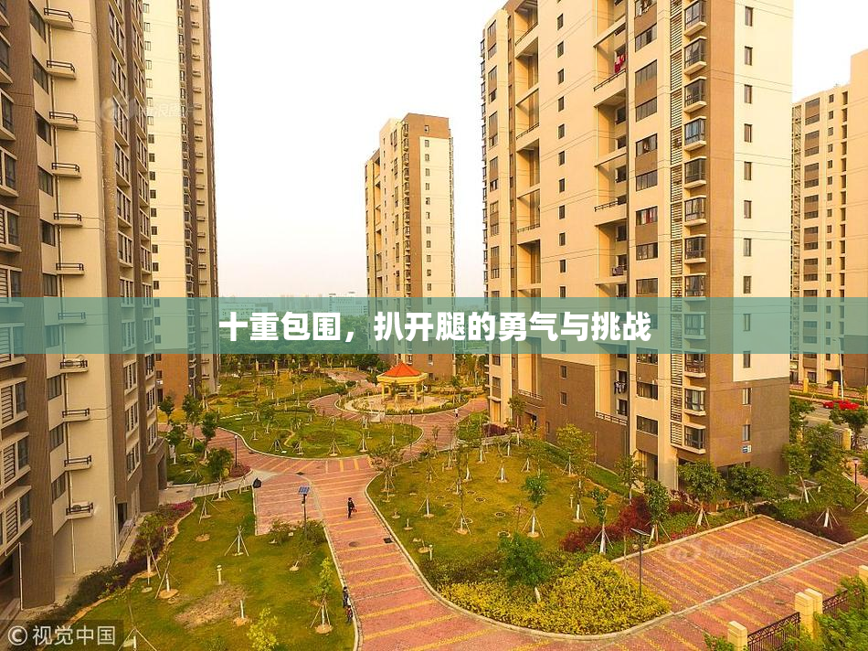 十重包围，扒开腿的勇气与挑战