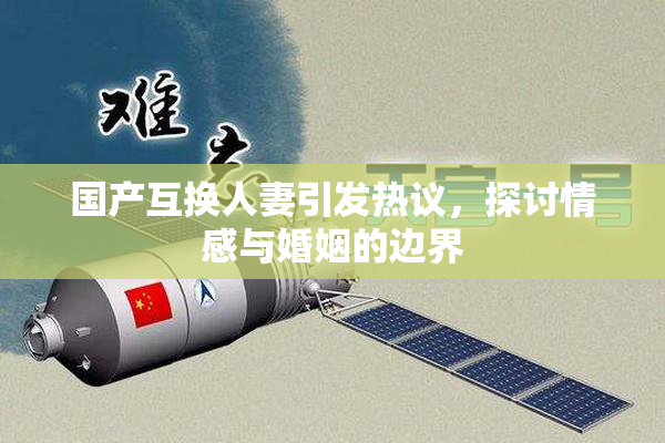 国产互换人妻引发热议，探讨情感与婚姻的边界