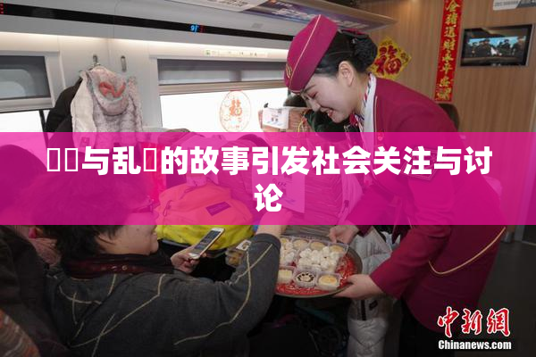 妺妺与乱婬的故事引发社会关注与讨论