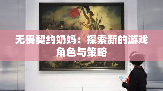 无畏契约奶妈：探索新的游戏角色与策略