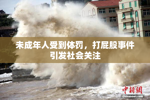 未成年人受到体罚，打屁股事件引发社会关注