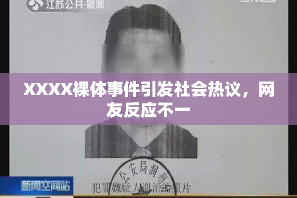XXXX裸体事件引发社会热议，网友反应不一