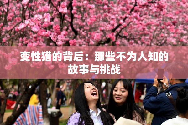 变性猎的背后：那些不为人知的故事与挑战