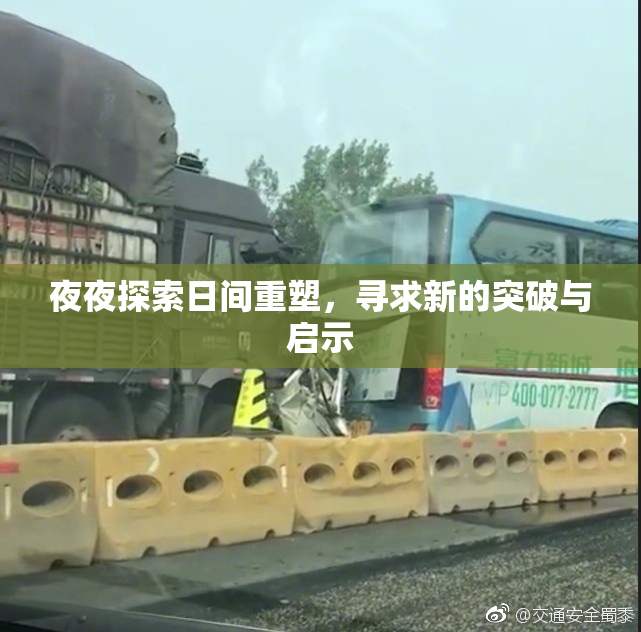 夜夜探索日间重塑，寻求新的突破与启示
