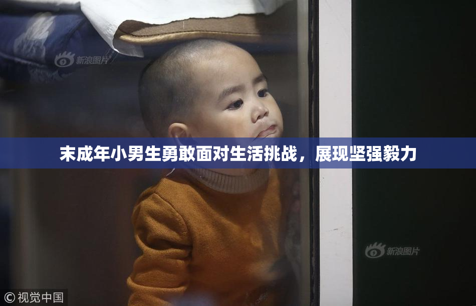 末成年小男生勇敢面对生活挑战，展现坚强毅力