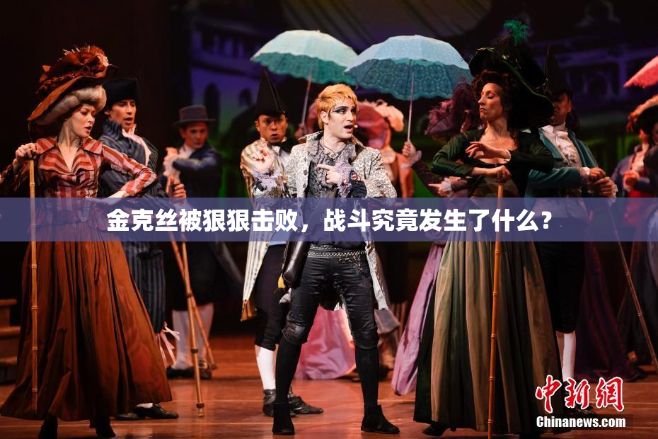 金克丝被狠狠击败，战斗究竟发生了什么？