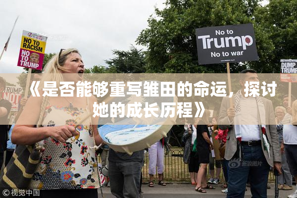 《是否能够重写雏田的命运，探讨她的成长历程》