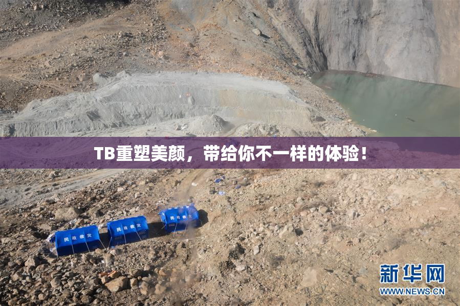 TB重塑美颜，带给你不一样的体验！