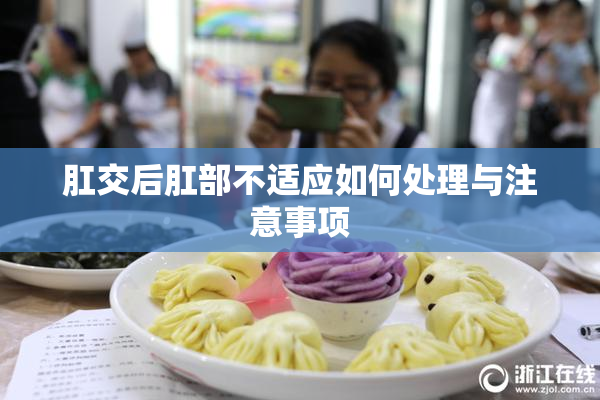 肛交后肛部不适应如何处理与注意事项