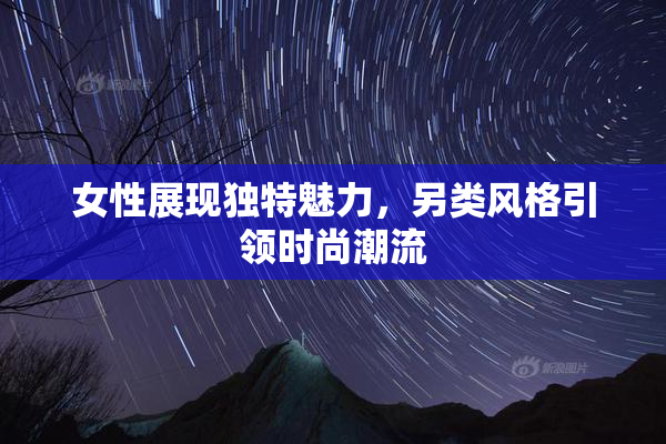 女性展现独特魅力，另类风格引领时尚潮流