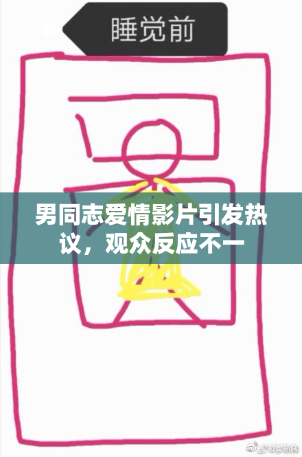 男同志爱情影片引发热议，观众反应不一