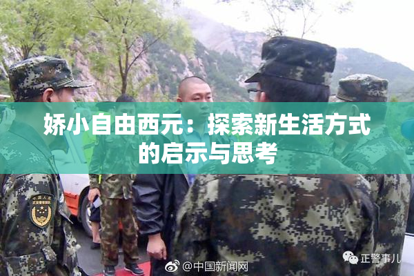 娇小自由西元：探索新生活方式的启示与思考