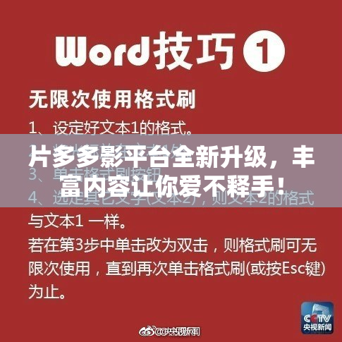 片多多影平台全新升级，丰富内容让你爱不释手！