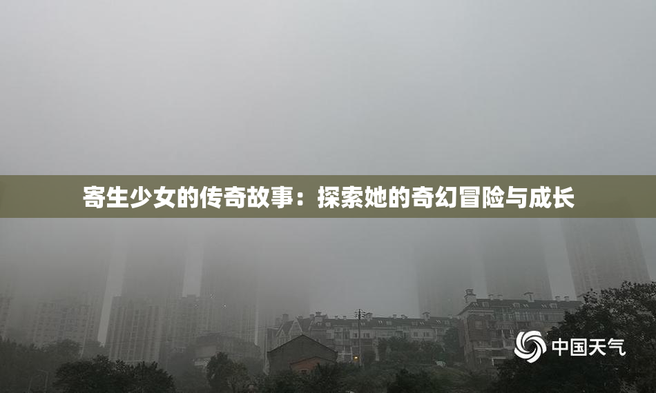 寄生少女的传奇故事：探索她的奇幻冒险与成长
