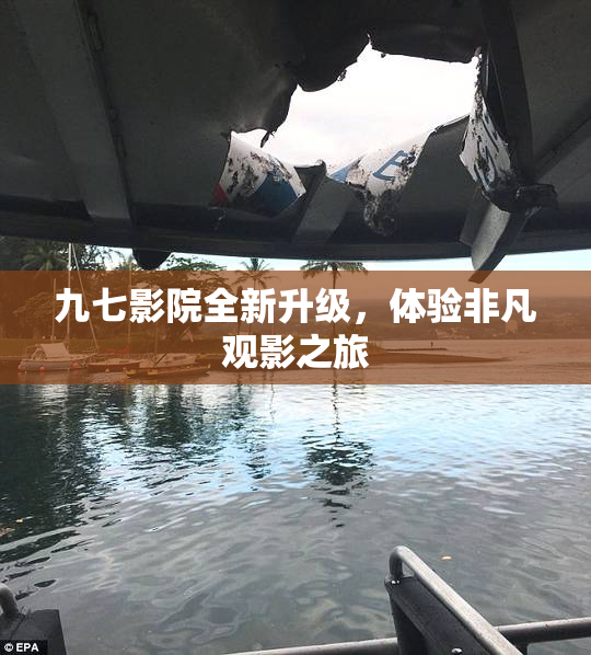 九七影院全新升级，体验非凡观影之旅