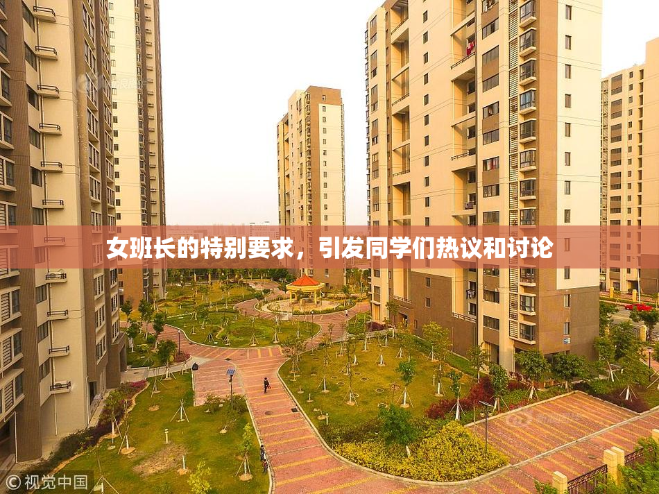 女班长的特别要求，引发同学们热议和讨论
