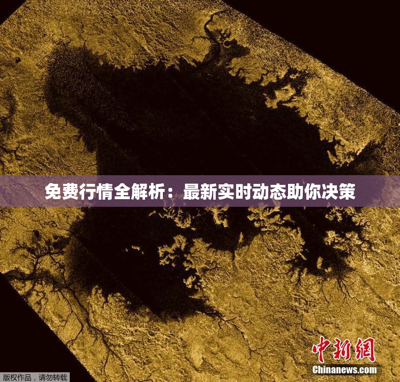 免费行情全解析：最新实时动态助你决策