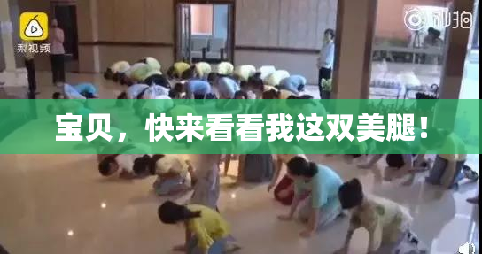 宝贝，快来看看我这双美腿！