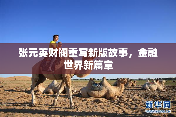 张元英财阀重写新版故事，金融世界新篇章