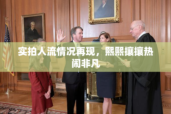 实拍人流情况再现，熙熙攘攘热闹非凡